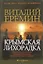 Крымская лихорадка (политический детектив) (Политика Бизнес Криминал). Еремин В. (Детектив) — 2097732 — 2