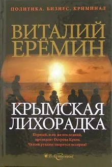 Книга Крымская лихорадка (политический детектив) (Политика Бизнес Криминал). Еремин В. (Детектив) (Виталий Еремин) — 2