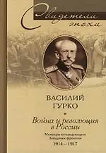 Книга Война и революция России. Мемуары Командующего Западным фронтом. 1914-1917. ()
