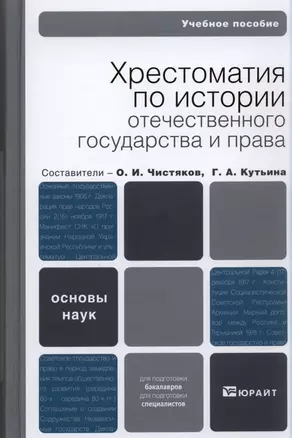 Хрестоматия по истории отечественного государства и права: форма государственного единства в отечественной истории ХХ века — 2199955 — 1