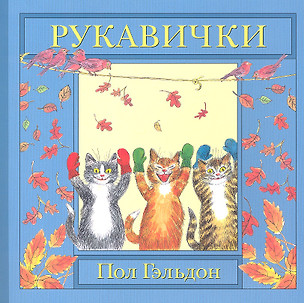 Рукавички. Английская детская песенка — 2331470 — 1