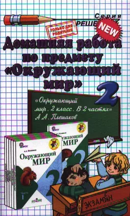 Домашняя работа по предмету "Окружающий мир" за  2 класс к учебнику А.А. Плешакова  "Окружающий мир. 2 класс. Учеб. для общеобразоват. учреждений..." — 2346750 — 1