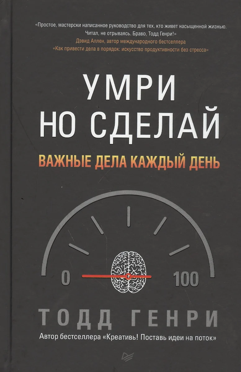 Умри, но сделай: важные дела каждый день (Тодд Генри) - купить книгу с  доставкой в интернет-магазине «Читай-город». ISBN: 978-5-496-01200-3