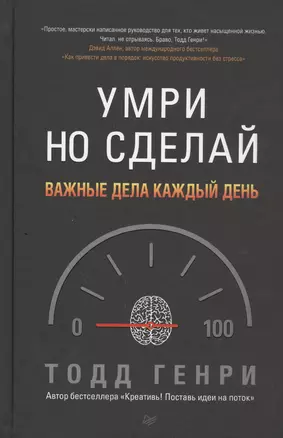 Умри, но сделай: важные дела каждый день — 2457379 — 1