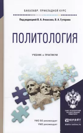 Политология. Учебник и практикум для прикладного бакалавриата — 2466540 — 1