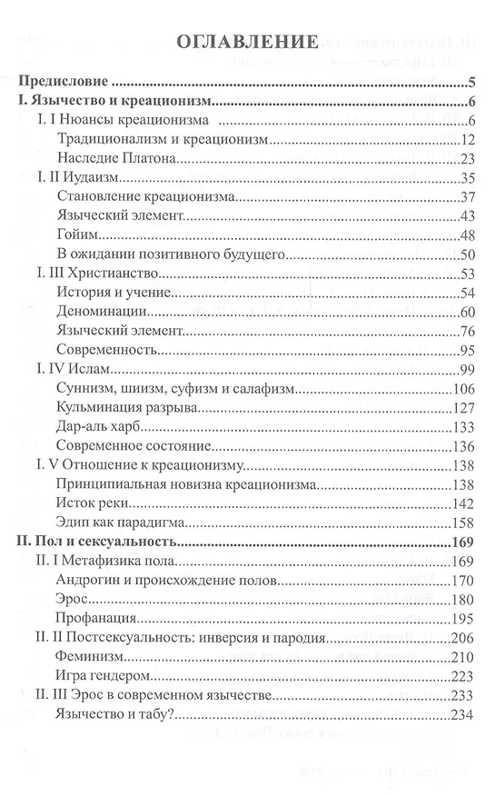 Книга Polemos: Языческий традиционализм. Перспектива язычества. Книга II (Евгений Нечкасов) — 2