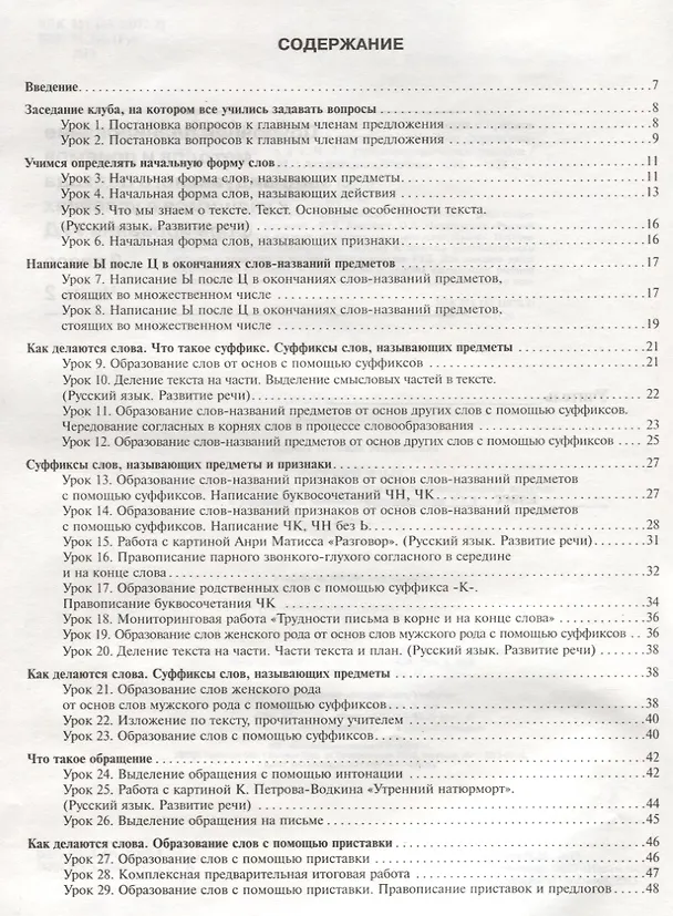 Книга Русский язык. 2 класс. Поурочное планирование. Часть 2. Учебно-методическое пособие (Нина Лаврова, Надежда Лаврова) — 2
