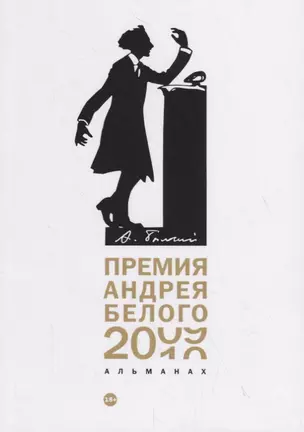 Премия Андрея Белого 2009-2010: альманах — 2796621 — 1