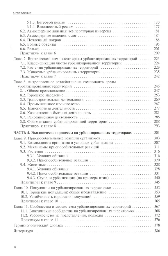 Книга Урбоэкология. Учебник (Анатолий Александров) — 3