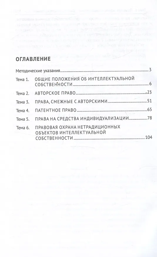 Книга Право интеллектуальной собственности. Практикум (Никита Иванов, Александр Сергеев) — 3
