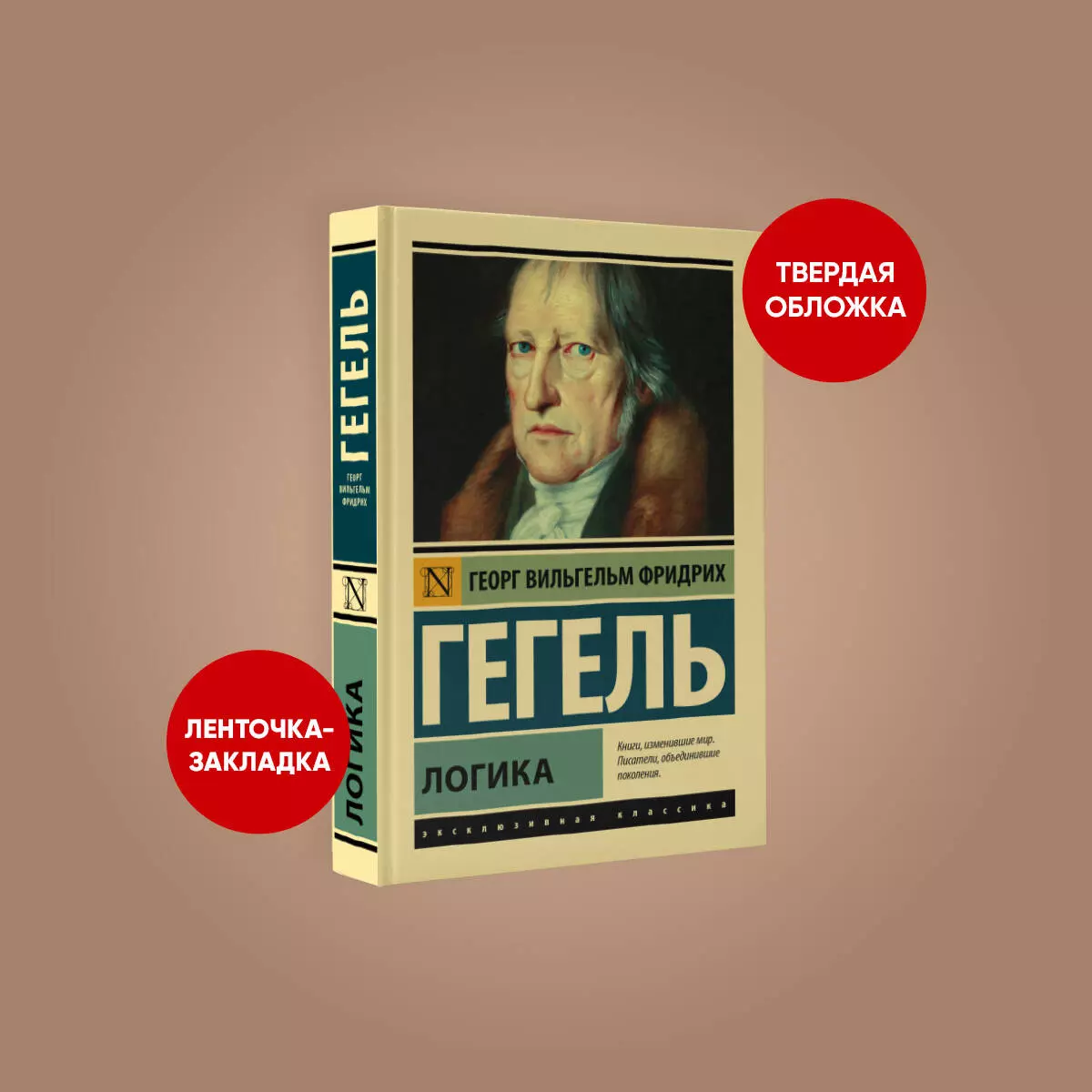 Логика (Георг Вильгельм Фридрих Гегель) - купить книгу с доставкой в  интернет-магазине «Читай-город». ISBN: 978-5-17-153188-1