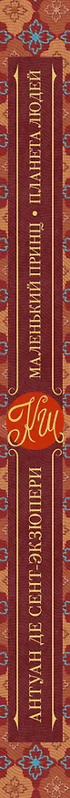 Книга Маленький принц. Планета людей (Антуан де Сент-Экзюпери) — 3
