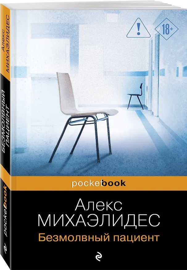 Книга Безмолвный пациент (Алекс Михаэлидес) — 4