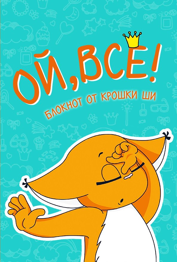 Блокнот «Ой, всё!», Эксмо 2563698 — 1