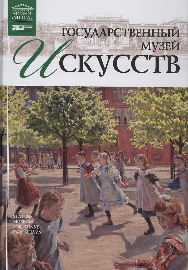 Книга Музеи Мира книга, том 55, Национальная галерея Дании. Копенгаген () — 1