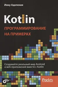 Kotlin. Программирование на примерах