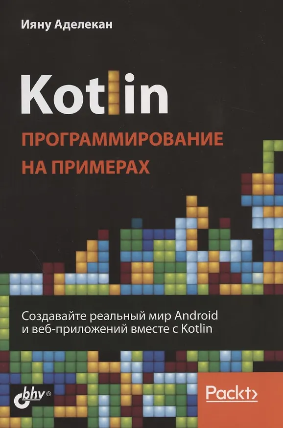 Книга Kotlin. Программирование на примерах (Ияну Аделекан) — 1