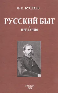 Русский быт и предания