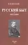 Русский быт и предания — 2854357 — 1