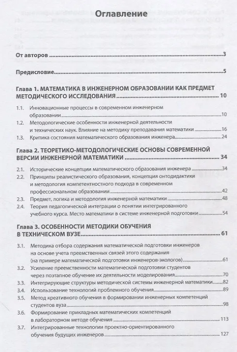 Книга Математика в профессиональном образовании: основы методики обучения инженерной математике: Монография (Виктор Федосеев, Михаил Родионов, Геннадий Шабанов) — 2