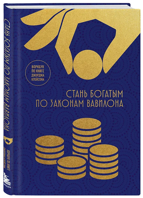 Книга Стань богатым по законам Вавилона. Воркубк по книге Джорджа Клейсона () — 5