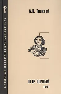 Петр Первый. Роман в 2-х томах. Том 1