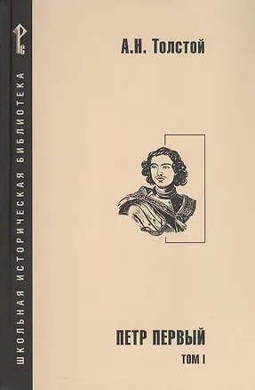 Книга Петр Первый. Роман в 2-х томах. Том 1 (Алексей Толстой)