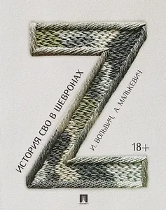 История СВО в шевронах