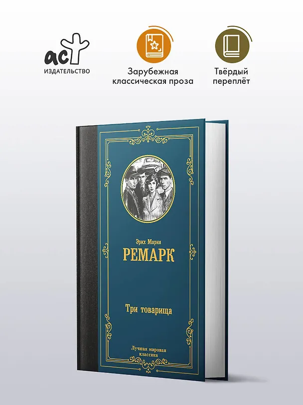 Книга Три товарища (Эрих Мария Ремарк) — 5