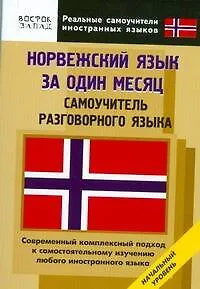 Книга Норвежский язык за один месяц. Самоучитель разговорного языка. Начальный уровень (Светлана Карпушина)