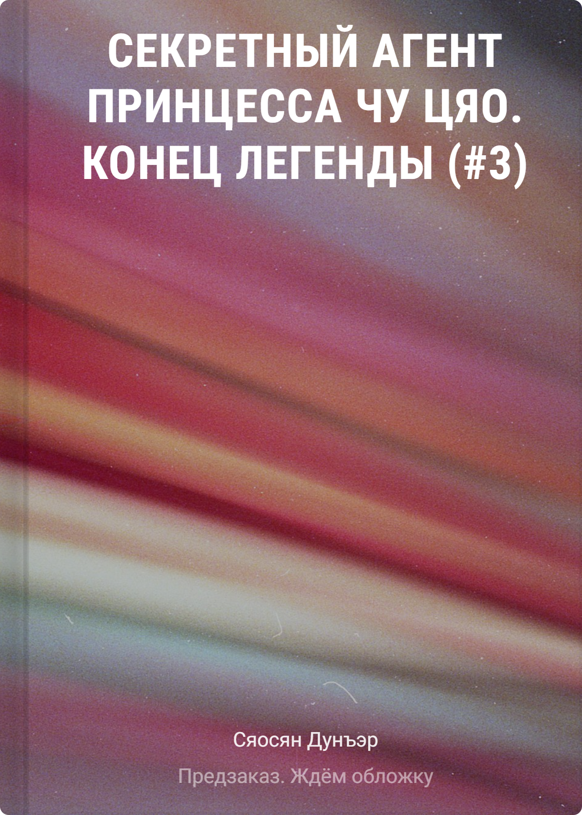 Сяосян Дунъэр Секретный агент принцесса Чу Цяо. Конец легенды (#3)