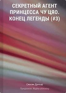 Секретный агент принцесса Чу Цяо. Конец легенды (#3)