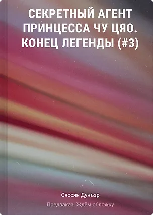Книга Секретный агент принцесса Чу Цяо. Конец легенды (#3) (Сяосян Дунъэр)