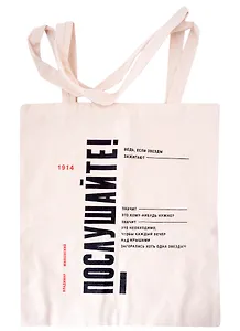 Сувенир Эльсинор Сумка текстильная (лён) 35*40см «Маяковский.Послушайте!»