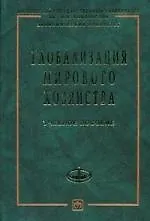 Глобализация мирового хозяйства: Учебное пособие