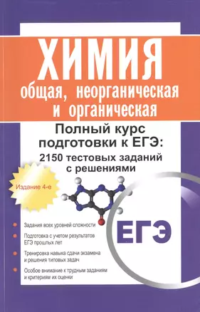 Химия: общая, неорганическая и органическая. Полный курс подготовки к ЕГЭ: 2150 тестовых заданий с решениями. 4 -е изд. — 2442950 — 1