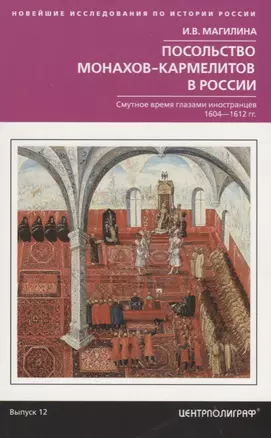 Посольство монахов-кармелитов в России. Смуитное время глазами иностранцев. 1604-1612 гг. — 2660305 — 1