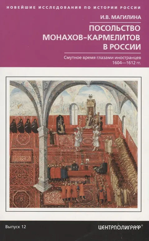 Книга Посольство монахов-кармелитов в России. Смуитное время глазами иностранцев. 1604-1612 гг. (Инесса Магилина) — 1