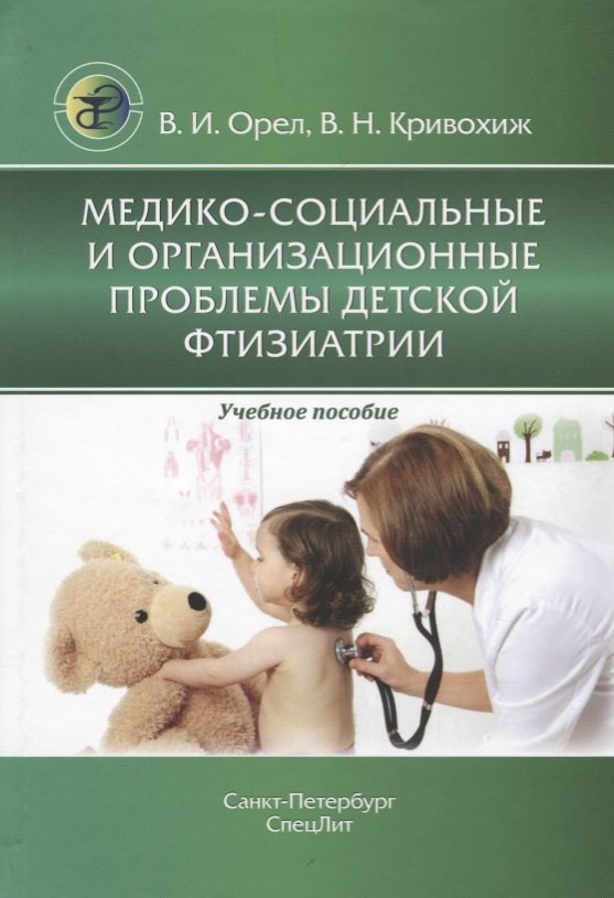 

Медико-социальные и организационные проблемы детской фтизиатрии. Учебное пособие