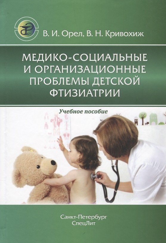 Книга Медико-социальные и организационные проблемы детской фтизиатрии. Учебное пособие () — 1
