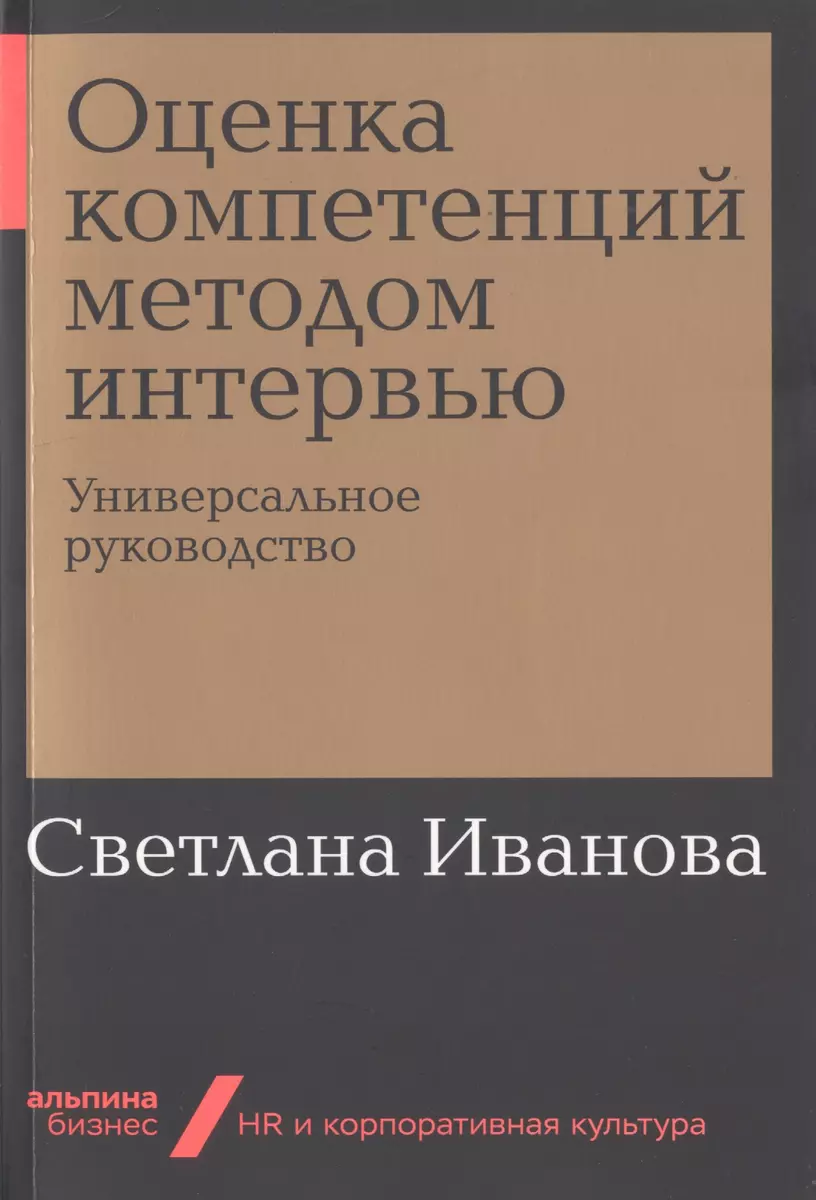 Оценка компетенций методом интервью. Универсальное руководство (Светлана  Иванова) - купить книгу с доставкой в интернет-магазине «Читай-город».  ISBN: 978-5-9614-2784-4