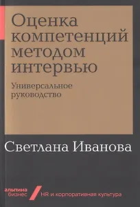 Оценка компетенций методом интервью: Универсальное руководство