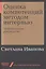 Оценка компетенций методом интервью: Универсальное руководство — 2754827 — 1