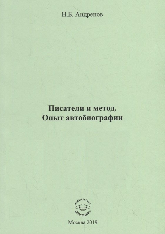 

Писатели и метод. Опыт автобиографии