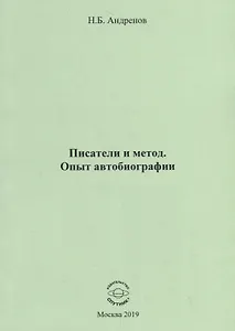Писатели и метод. Опыт автобиографии