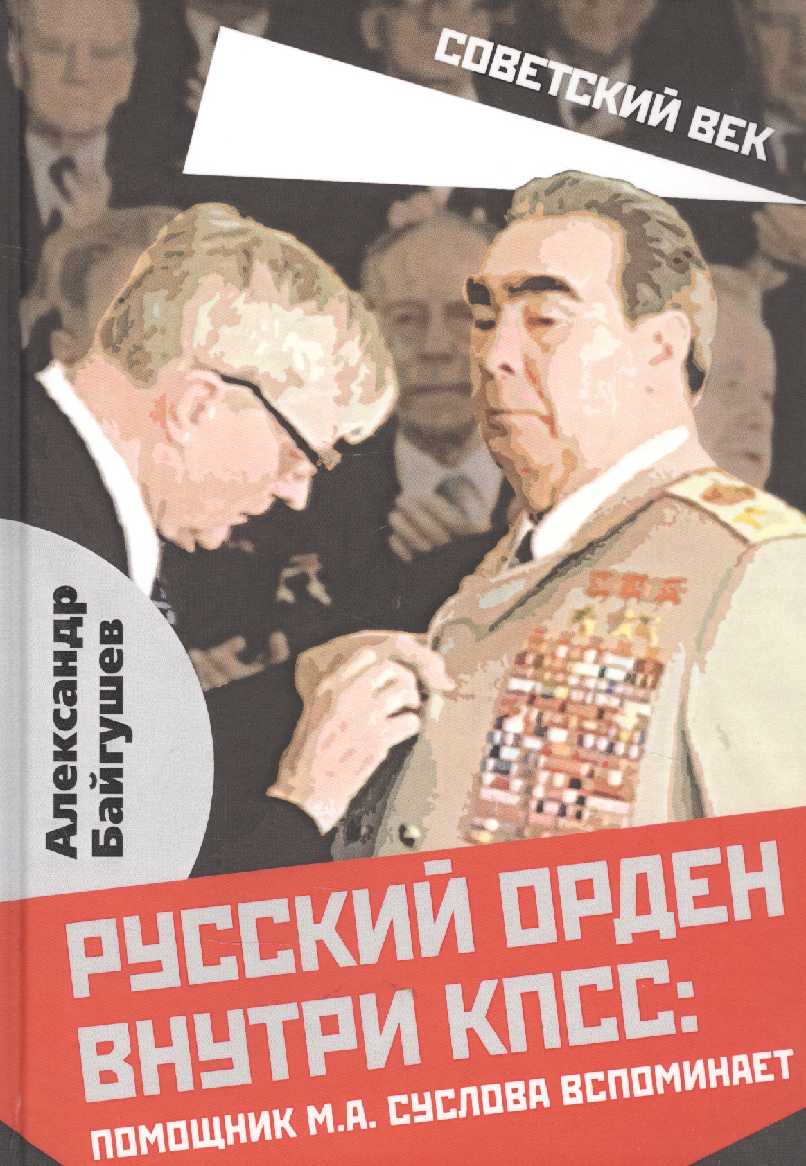 Обложка книги «Русский орден внутри КПСС: Помощник М.А. Суслова вспоминает»