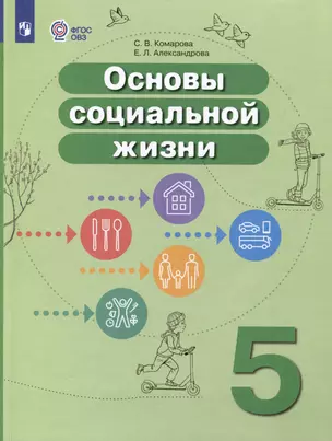 Основы социальной жизни. 5 класс. Учебник (для обучающихся с интеллектуальными нарушениями) — 3000245 — 1