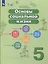 Основы социальной жизни. 5 класс. Учебник (для обучающихся с интеллектуальными нарушениями) — 3000245 — 1