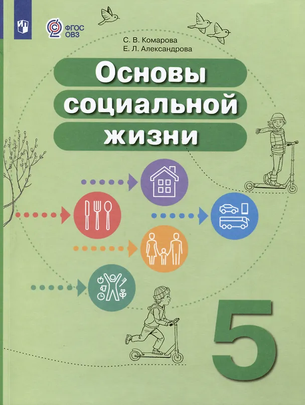 Книга Основы социальной жизни. 5 класс. Учебник (для обучающихся с интеллектуальными нарушениями) (Софья Комарова, Елена Александрова) — 1