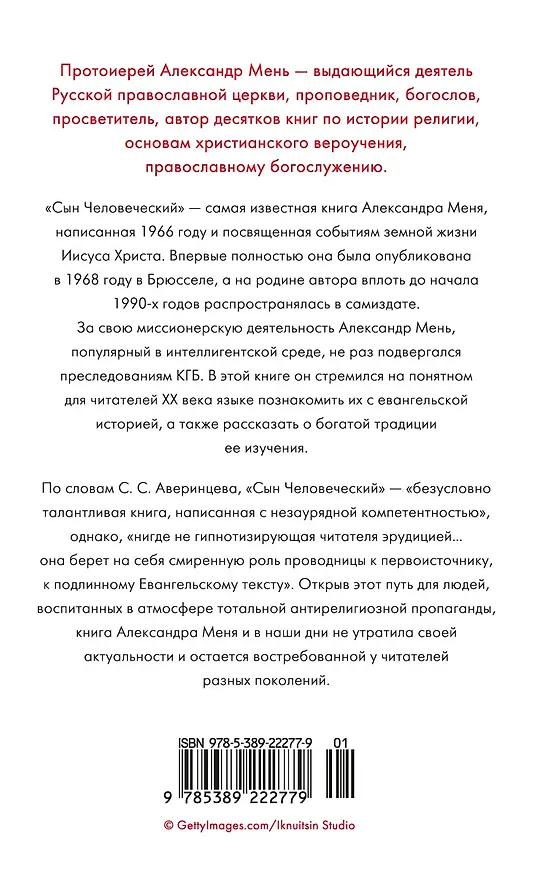 Книга Сын Человеческий (Александр Мень) — 2